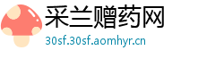 采兰赠药网